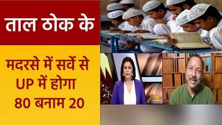 Taal Thok Ke: गैर-मान्यता प्राप्त मदरसों की जांच से SP हुई परेशान, सर्वे की डिबेट में आया ‘गणपती’ का मुद्दा | Watch Video