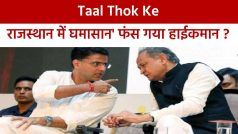 Taal Thok Ke: अशोक गहलोत के नाम का ऐलान करते ही फंस गई Congress, क्या गिर जाएगी राजस्थान सरकार | Watch Video