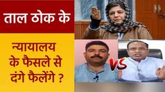 Taal Thok Ke: वाराणसी जिला अदालत के फैसले पर विरोधियों के बिगड़े बोल, महबूबा के बाद AIMPLB ने किया कोर्ट अपमान | Watch Video