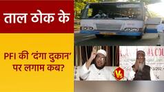 Taal Thok Ke: कोच्चि में PFI ने देश को दिखाई डर्टी पिक्चर, प्रदर्शन में PFI समर्थकों ने जमकर की तोड़फोड़ | Watch Video