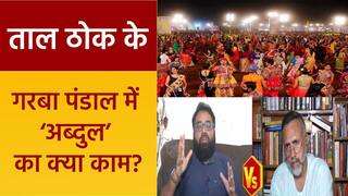 Taal Thok Ke: गरबा ईवेंट में Love Jihad पर बजरंग दल का एक्शन, डिबेट में ‘मुस्लिम प्रवक्ताओं’ के बीच हुई भिड़ंत | Watch Video