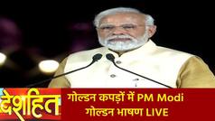 Deshhit: गोल्डन कुर्ते में ‘सेंट्रल विस्टा’ का शुभारंभ करने पहुंचे पीएम मोदी, वीडियो में देखें भाषण के 5 महत्वपूर्ण अंश | Watch Video