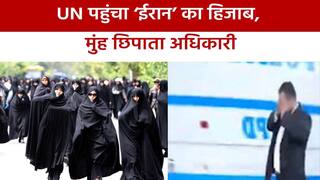 ‘महसा अमिनी’ की मौत के बाद UN में घिरे ईरानी अधिकारी, सड़कों पर मुंह छिपाने को हुए मजबूर | Watch Video