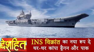 Deshhit: स्वदेशी INS विक्रांत में 30 जंगी जहाज की क्षमता, PM Modi ने गिनाई 5 बड़ी खासियतें | Watch Video
