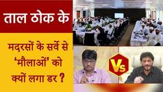 Taal Thok ke: मदरसों के सर्वे पर मुसलमान हो रहे है गुमराह, Owaisi के नेता और RSS विचारक में हुई भिड़ंत | Watch Video