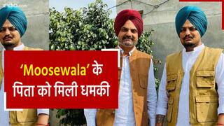 Sidhu Moosewala Murder Case: सिद्धू मूसेवाला के पिता को मिला धमकी भरा Email, होगा बेटे जैसा हाल | Watch Video