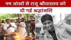 Raju Srivastava Funeral: पंचतत्व में विलीन हुए राजू श्रीवास्तव, कई बड़े दिग्गजों ने दी श्रद्धांजलि | Watch Video