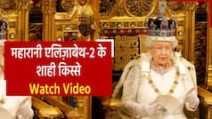 महारानी एलिज़ाबेथ-2 की रोचक कहानियाँ, देखें मात्र 55 सेकंड का यह वीडियो | Watch Video