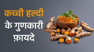 Health Benefits: कच्ची हल्दी के यह फ़ायदे जान चौक जाएंगे आप, इंफेक्शन से सर्दी-जुकाम तक हल्दी करता है गुणकारी औषधि का काम। Watch Video
