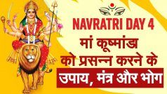 Shardiya Navratri Day 4 2022: नवरात्रि के चौथे दिन मां कूष्मांडा को प्रसन्न करने के सरल उपाय, मंत्र और भोग
