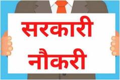Sarkari Naukri 2022: अलग-अलग विभागों में बंपर पदों पर निकली भर्तियां, सरकारी नौकरी पाने के लिए जल्दी करें अप्लाई