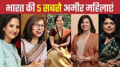 भारत की TOP-5 अमीर महिलाओं में शामिल हैं ये नाम, भारत के विकास में भी इनका योगदान है महत्वपूर्ण | Watch Video