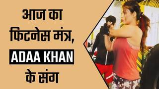 अदा ने खोला अपनी फिटनेस का राज, लोगों ने कहा यही है अदा की ‘अदा’ का राज। Watch Video