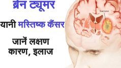 ब्रेन ट्यूमर : Brain Tumor क्या है? जानिए इसके लक्षण, कारण और कब डॉक्टर को दिखाएं