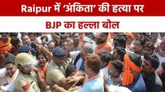 अंकिता हत्याकांड पर BJP ने रायपुर में किया विरोध प्रदर्शन, रिज़ॉर्ट में ठहरे हुए है UPA विधायक | Watch Video