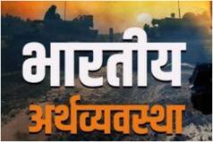 Independence Day Special: 1947 से अब तक हर 10 साल में भारतीय अर्थव्यवस्था में क्या बदलाव आए?