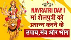 Navratri Day 1 2022: नवरात्रि के पहले दिन मां शैलपुत्री को प्रसन्न करने के उपाय, मंत्र और भोग