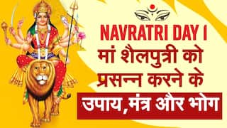 Navratri Day 1 2022: नवरात्रि के पहले दिन मां शैलपुत्री को प्रसन्न करने के उपाय, मंत्र और भोग