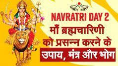 Shardiya Navratri 2022 Day 2: नवरात्रि के दूसरे दिन मां ब्रह्मचारिणी को प्रसन्न करने के उपाय, मंत्र और भोग