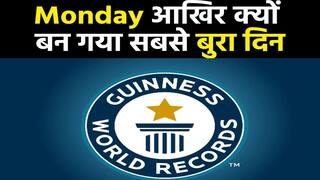 गिनीज बुक ऑफ वर्ल्ड रिकार्ड ने बताया हफ्ते का सबसे बुरा दिन, जानें क्यों Monday बना बुरा । Watch Video