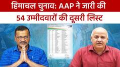 AAP Candidate List: AAP ने हिमाचल विधानसभा चुनाव के लिए जारी की 54 प्रत्याशियों की दूसरी लिस्ट, सुलह से रविंद्र सिंह रवि को मिला टिकट | Watch Video