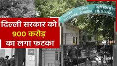 NGT ने केजरीवाल सरकार पर लगाया 900 करोड़ रुपए का जुर्माना, जानें क्या है पूरा मामला | देखें वीडियो