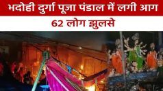 Bhadohi Fire: भदोही दुर्गा पूजा पंडाल में लगी भीषण आग, 2 की मौत 62 से अधिक लोग झुलसे | Watch Video