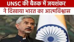 UNSC की बैठक में भारत के विदेश मंत्री जयशंकर ने दी 26/11 को श्रद्धांजलि, कहा आतंकवाद ने किया दुनिया को तबाह। Watch Video