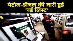 Petrol Diesel Prices: पेट्रोल-डीजल के दामों की जारी हुई नई लिस्ट, 1lt पेट्रोल की आपके शहर में क्या है कीमत? Watch Video