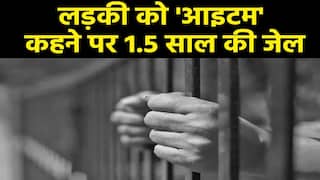 लड़की को आइटम कहना युवक को पड़ा भारी, कोर्ट ने 1.5 साल की सुनाई सजा | Watch Video