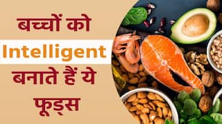 हेल्थ टिप्स: बच्चों के दिमाग तेज करना चाहती हैं, तो खिलाएं ये हेल्दी चीजें | Watch Video