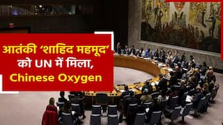 Pak Terrorist: लश्कर के खूंखार आतंकी को UN में मिला चीन का साथ, भारत-अमेरिका के प्रस्ताव पर लगाई रोक | Watch Video