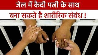 Punjab Jail: अब जेल के अंदर पति-पत्नी बिता सकते हैं समय, प्राइवेसी के लिए दिया गया अलग कमरा | Watch Video
