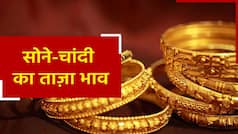 Gold Price Today: दिवाली के बाद सोने-चांदी के भावों में भारी हेर- फेर, जानिए 22 कैरट सोने का ताज़ा भाव | Watch Video