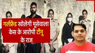 Siddhu Moosewala Murder Case: पंजाब पुलिस ने फरार आरोपी दीपक टीनू की प्रेमिका को किया गिरफ्तार, विदेश जाने की थी तैयारी | Watch Video
