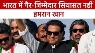 इमरान खान ने बांधे भारत के तारीफ़ों के पूल, कहा भारत में नहीं होती गैर- जिम्मेदाराना सियासत। Watch Video