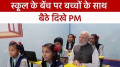PM Modi Gujarat Visit: पीएम मोदी ने मिशन स्कूल ऑफ एक्सीलेंस का किया शुभारंभ, क्लासरूम में बच्चों के बीच दिखें प्रधानमंत्री | Watch Video
