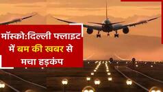 Bomb Threat: मॉस्को से दिल्ली आ रही फ्लाइट में बम की सूचना मिलने से मचा हड़कंप, सभी यात्रियों को विमान से सुरक्षित उतारा गया| Watch Video