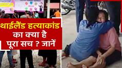 Thailand Shooting: थाईलैंड में सनकी पुलिसकर्मी ने क्यों बच्चों समेत 37 लोगों की कर दी हत्या? वीडियो में जानें घटना का पूरा सच