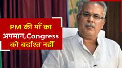 ‘गोपाल इटालिया’ ने किया था ‘हीरा बा’ का अपमान, CM Bhupesh Baghel ने कहा बर्दाश्त नहीं करेंगे | Watch Video