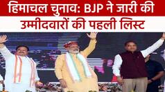 Himachal Pradesh Election 2022: हिमाचल प्रदेश चुनाव को लेकर BJP ने जारी की 62 उम्मीदवारों की पहली लिस्ट, सिराज से जयराम को बनाया उम्मीदवार