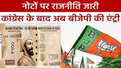 Indian Currency: नोटों पर गणेश-लक्ष्मी, अंबेडकर के बाद छत्रपति शिवाजी की फोटो लगाने की उठी मांग | Watch Video