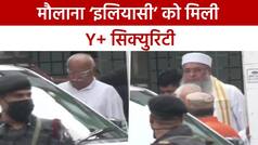 Mohan Bhagwat को राष्ट्रपिता बताने वाले मौलाना ‘इलियासी’ को गृहमंत्रालय की सुरक्षा, Y+ श्रेणी के जवान रहेंगे साथ | Watch Video
