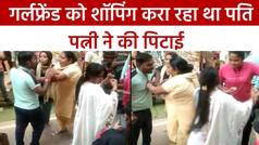 करवा चौथ पर गर्लफ्रेंड को शॉपिंग कराना पड़ गया महंगा, पत्नी ने बीच बाजार में पति पर बरसाएं चप्पल| देखें वीडियो