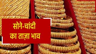 Gold Price Today: आ गई मौज! सोने-चांदी के दामों में दर्ज हुई भारी गिरावट, जानिए 22 कैरट सोने का ताज़ा भाव | Watch Video