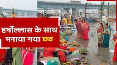 देशभर में हर्षोल्लास के साथ मनाया गया छठ, सूर्य देव इस तरह दिया गया अर्घ्य | Watch Video
