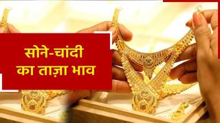 Gold Price Today: आ गई मौज! सोना-चांदी के भाव में दर्ज हुई भारी गिरावट, जानिए 22 kt सोने का ताज़ा भाव | Watch Video