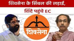 Maharashtra News: शिवसेना के सिंबल की लड़ाई को 'चुनाव आयोग' में ले गया शिंदे गुट, निर्णायक होंगे अगले 24 घंटे | Watch Video