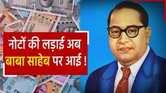 नोटों पर तस्वीर बदलने को लेकर सियासत तेज, अब कांग्रेस नेता मनीष तिवारी ने की नोट पर बाबा अंबेडकर की तस्वीर की मांग