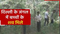 Delhi News: Rajasthan से हुआ था बच्चों का अपहरण, महरौली के जंगल में बरामद हुए दोनों बच्चों के शव | Watch Video